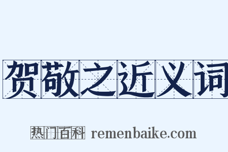 贺敬之近义词是什么意思的图片
